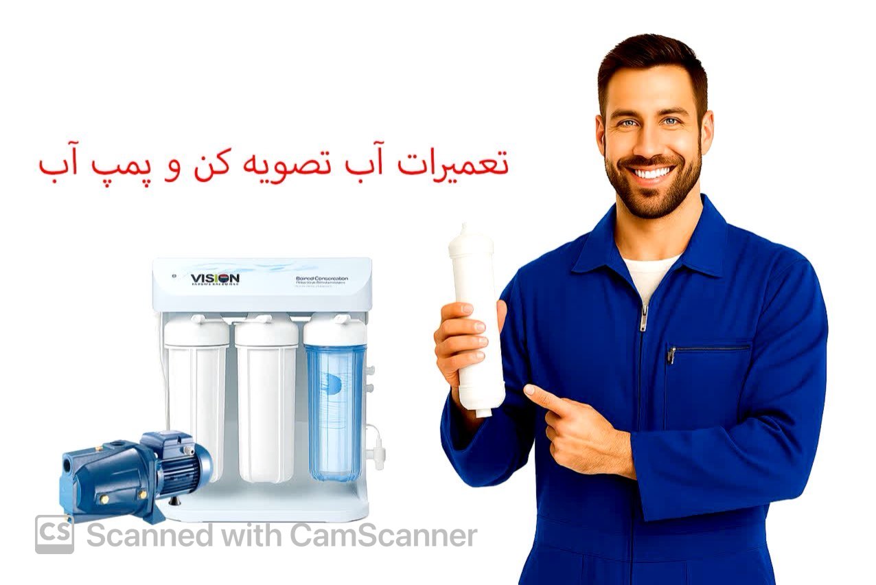 تعمیر تصفیه اب و پمپ آب اهواز