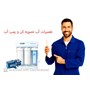 همه برندهای آب تصفیه کن و پمپ آب