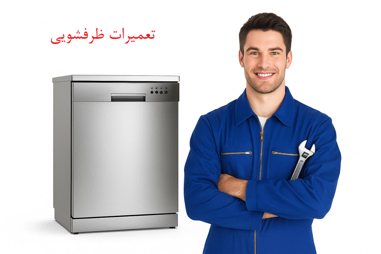 تعمیرات ظرفشویی بوش 