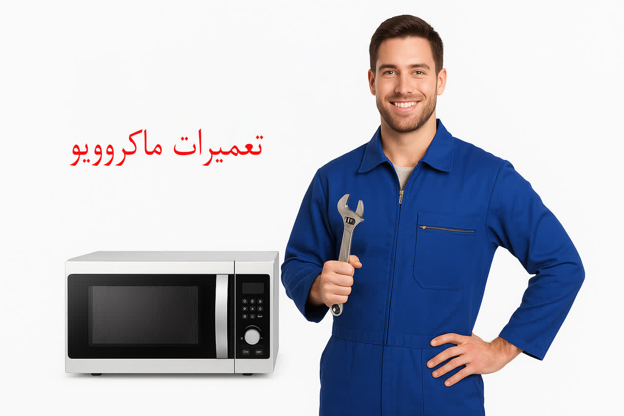 تعمیرات مایکروویو 